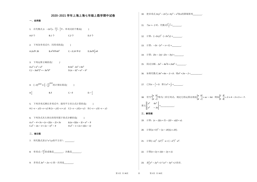 2020-2021学年上海七年级上数学期中试卷（ Word版含答案）