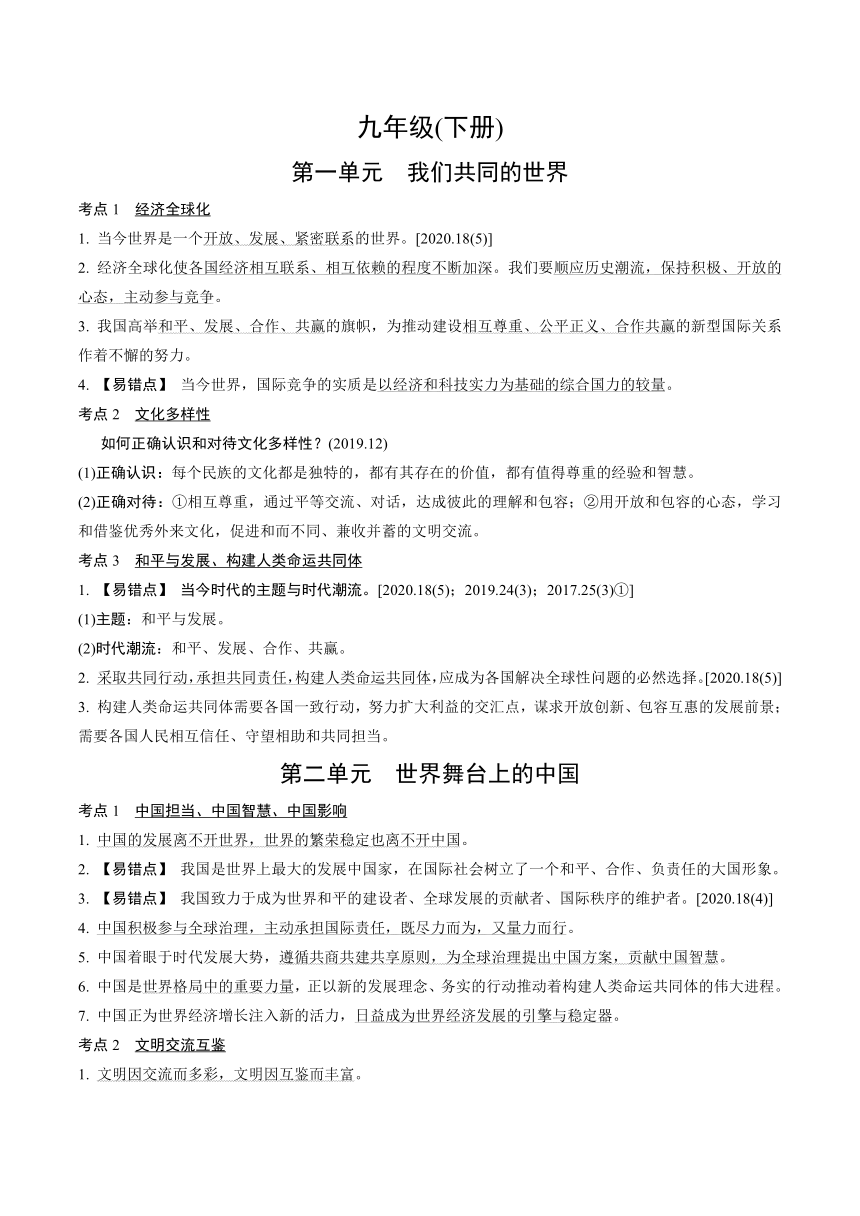 2022年陕西中考道德与法治复习知识点速记   九年级下册