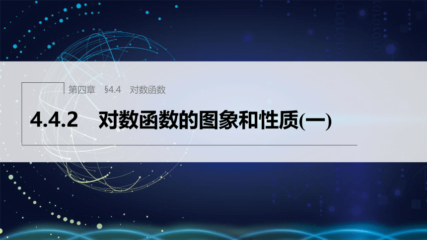 第四章 §4.4 4.4.2 对数函数的图象和性质(一)-高中数学人教A版必修一 课件（共34张PPT）