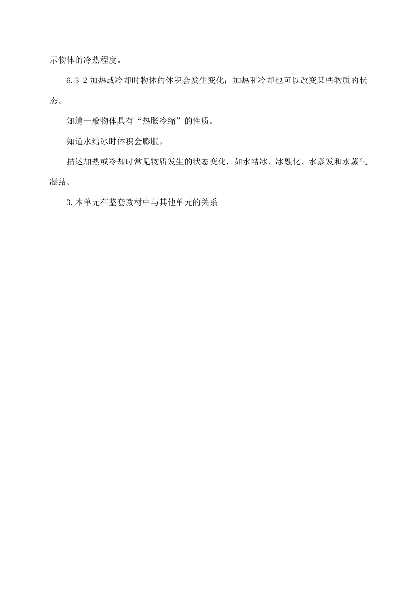 2021新苏教版四年级下册科学第一单元《冷和热》教材分析