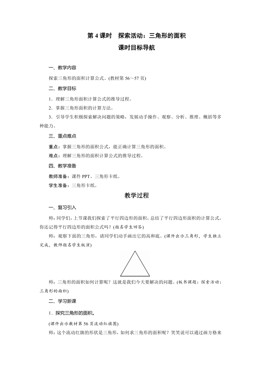 北师大版数学五年级上册 4.4探索活动：三角形的面积 教案