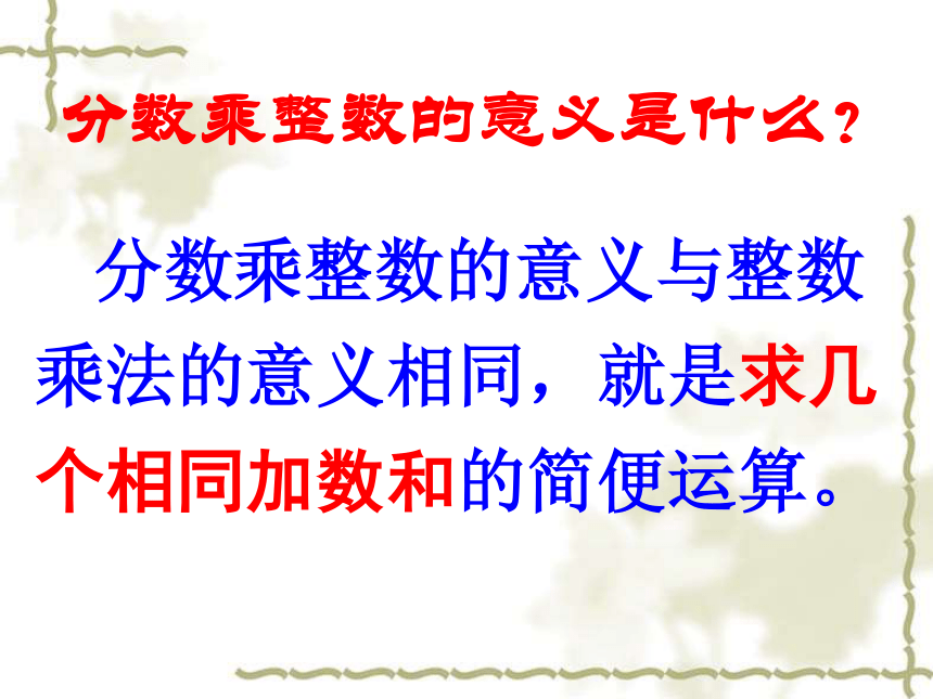 人教版六年级数学上册分数乘法课件(共14张PPT)