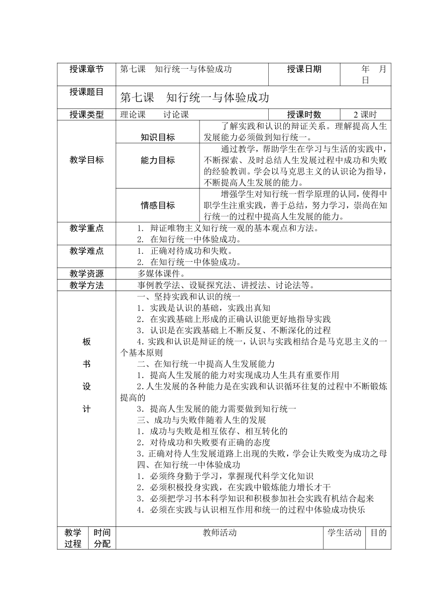 第七课 知行统一与体验成功 教案(表格式)