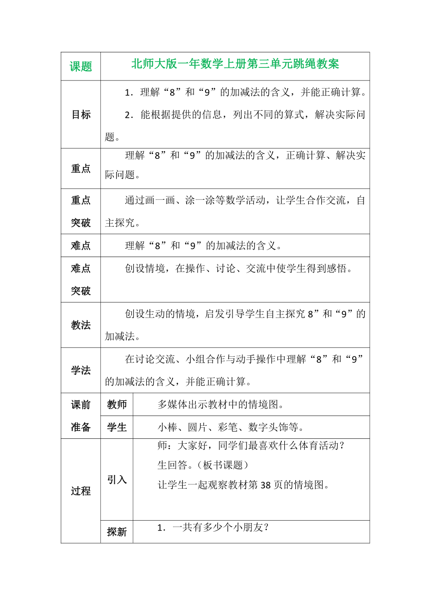 北师大版一年数学上册第三单元跳绳表格式教案