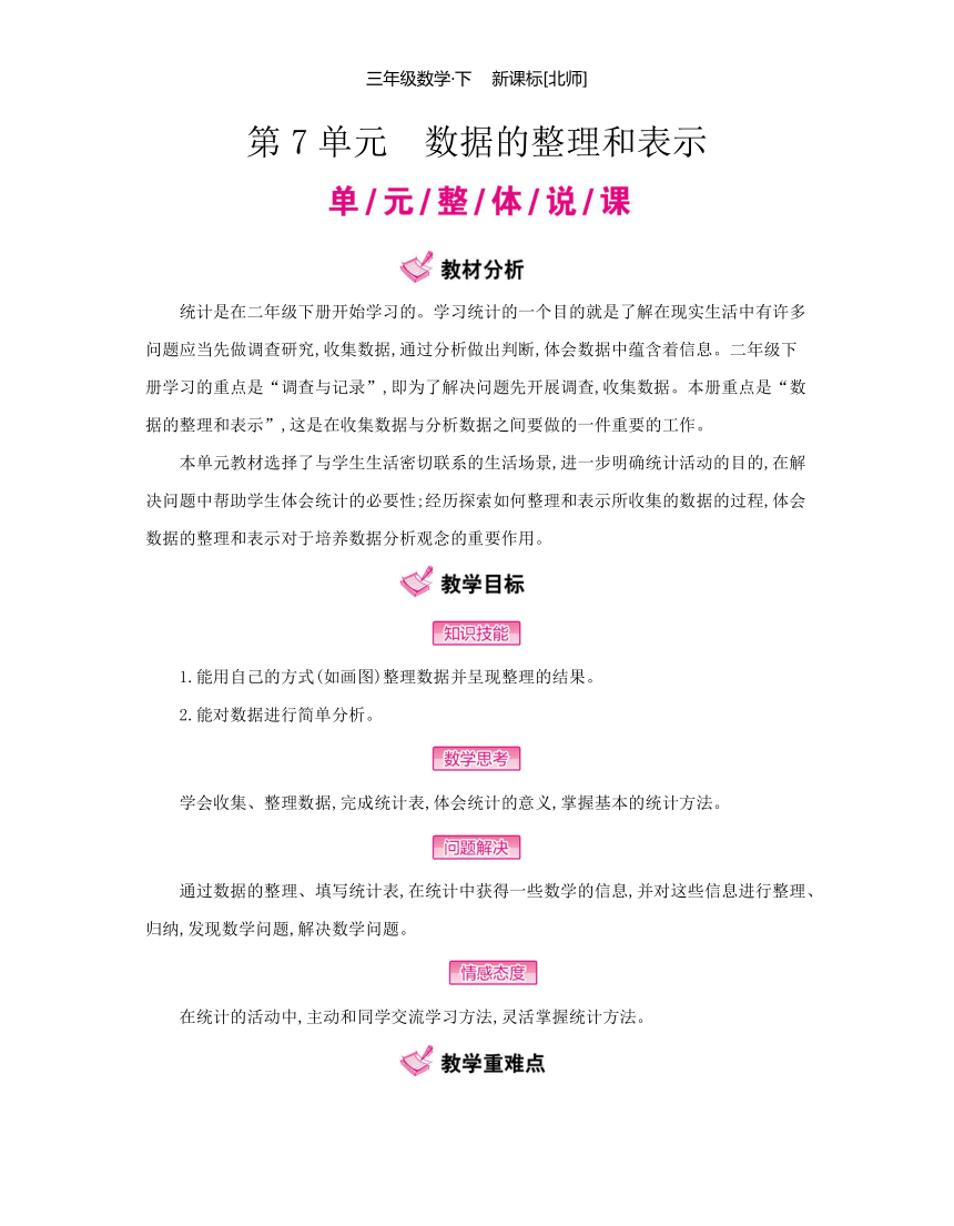 北师大版数学三年级下册 第7单元 数据的整理和表示 单元整体备课教案