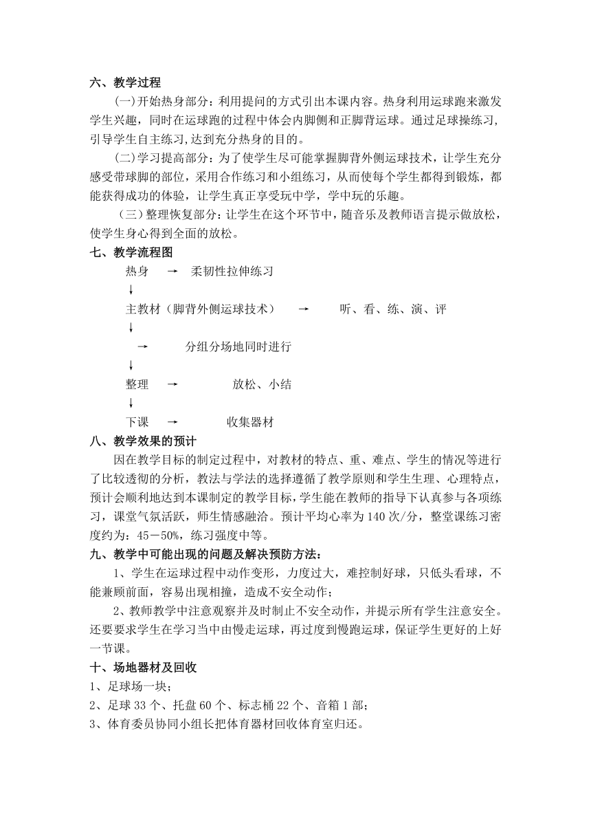 人教版八年级 体育与健康 第三章 足球 教案（表格式）