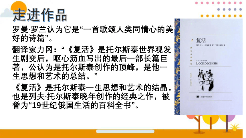 2021-2022学年统编版高中语文选择性必修上册9《 复活》课件（21张PPT）