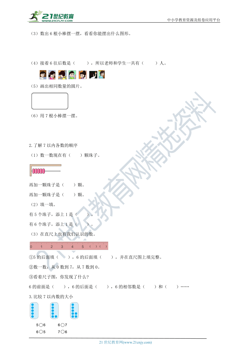 人教版一年级上册5.1.1《6和7的认识》导学精练