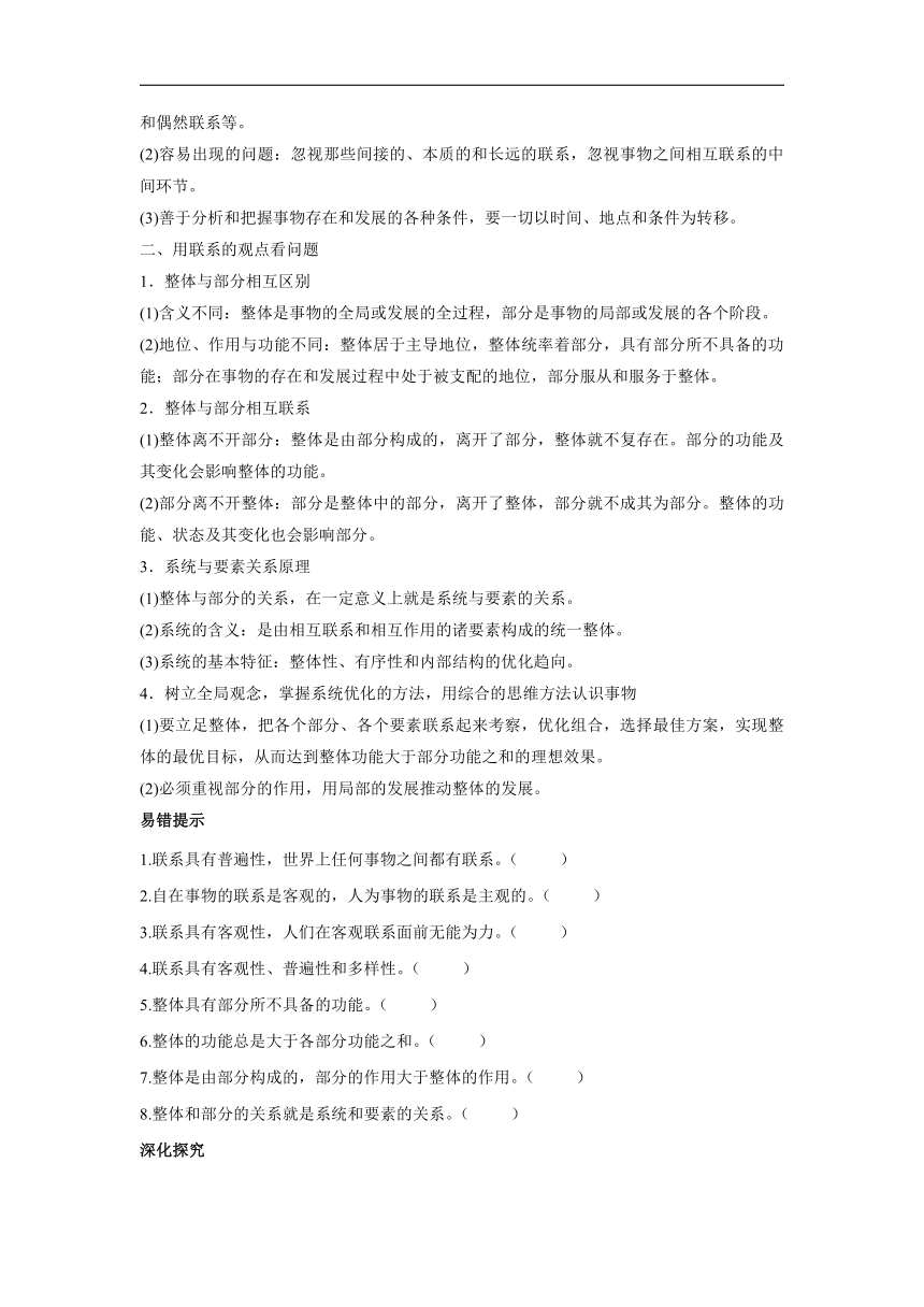 3.1 世界是普遍联系的（学案）-高中政治人教统编版必修4