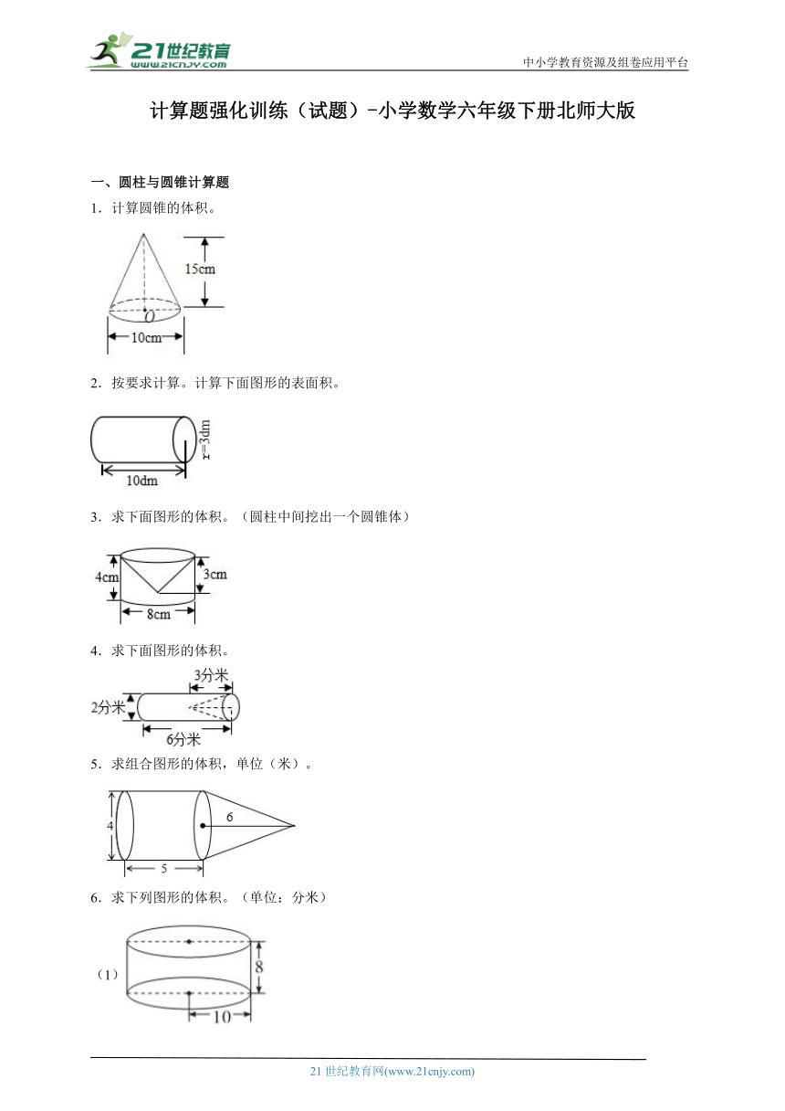 计算题强化训练（试题）-小学数学六年级下册北师大版（含答案）