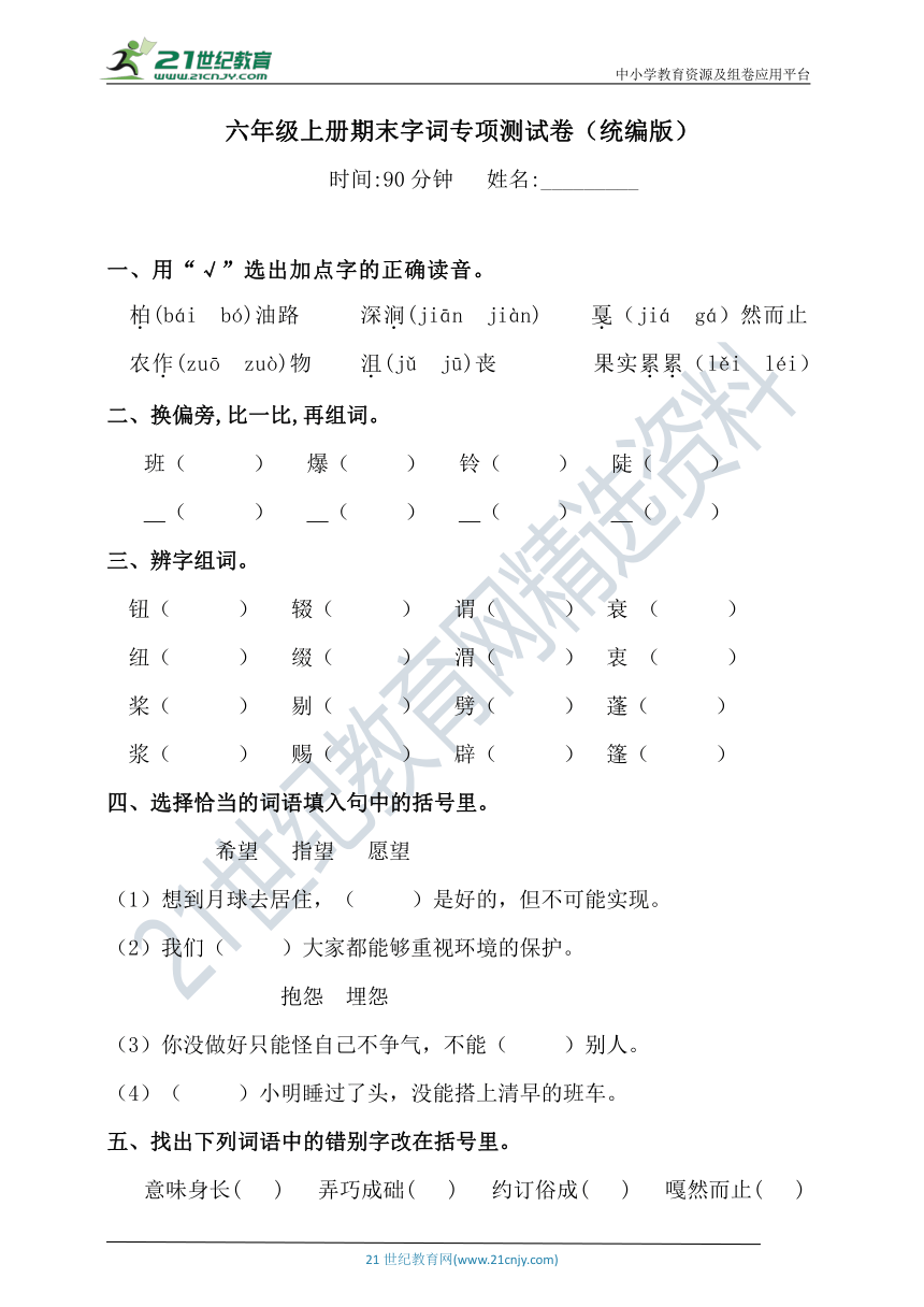 人教统编版六年级上册语文试题-期末字词专项测试卷（含答案）（五）