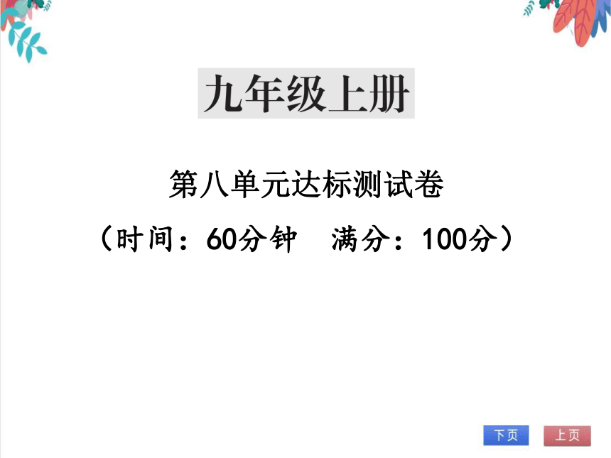 【人教版】化学九年级全一册 第八单元 金属和金属材料 达标测试卷（课件版）