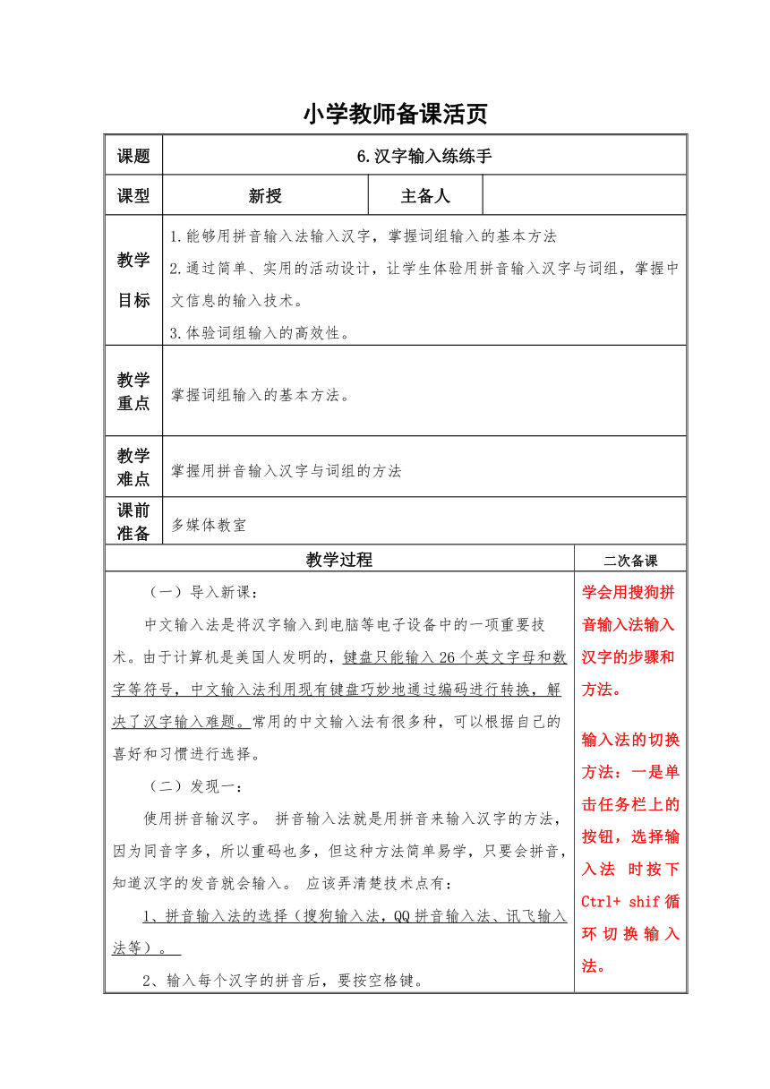 四年级上册信息技术表格式教案-第6课汉字输入练练手 泰山版