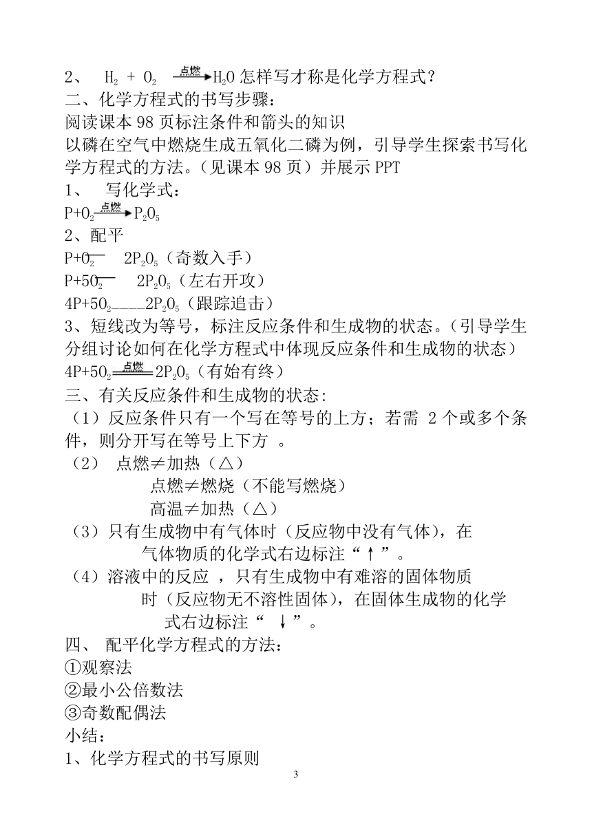 人教版化学九年级上册 5.2 如何正确书写化学方程式 教案