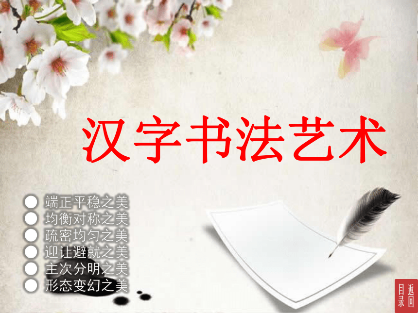 2. 汉字书法艺术（课件）广西版美术六年级下册(共26张PPT)