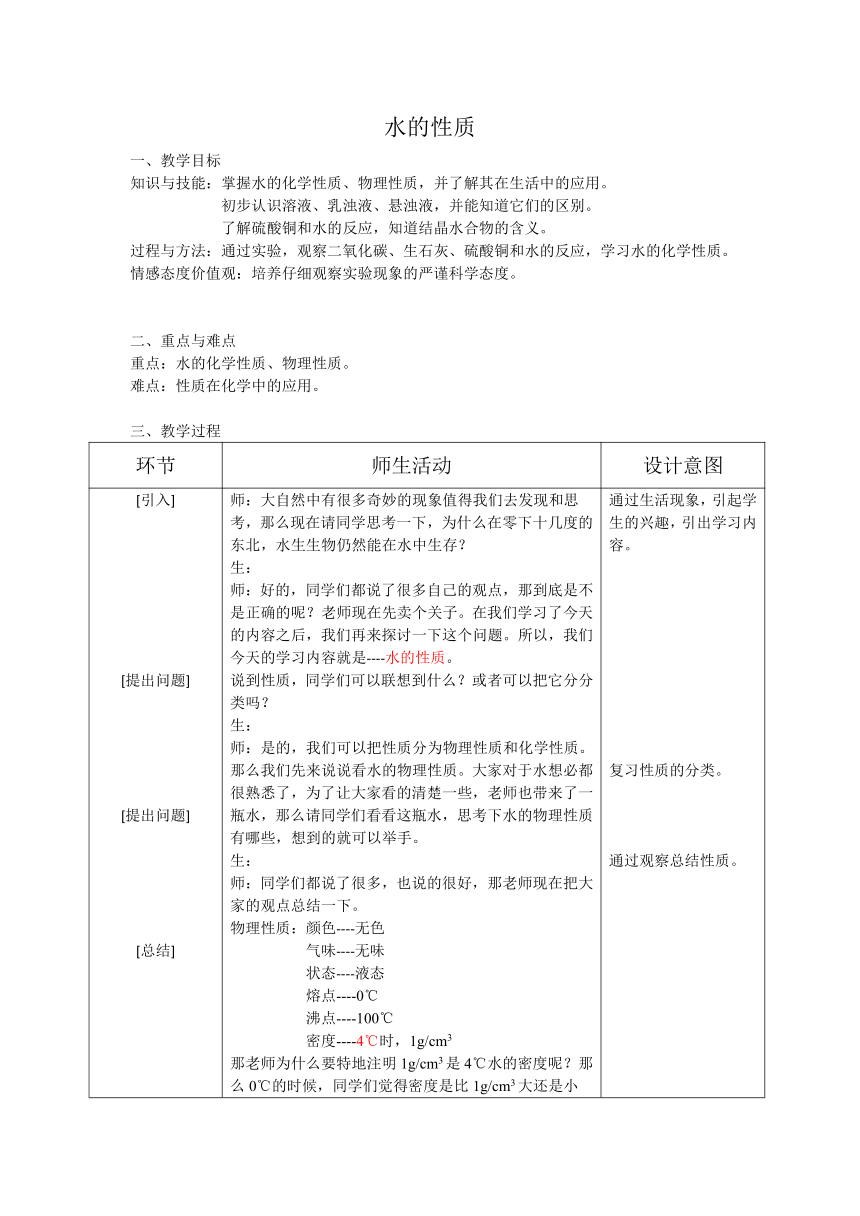 沪教版（上海）初中化学九年级上册 3.1  水的性质  教案（表格式）