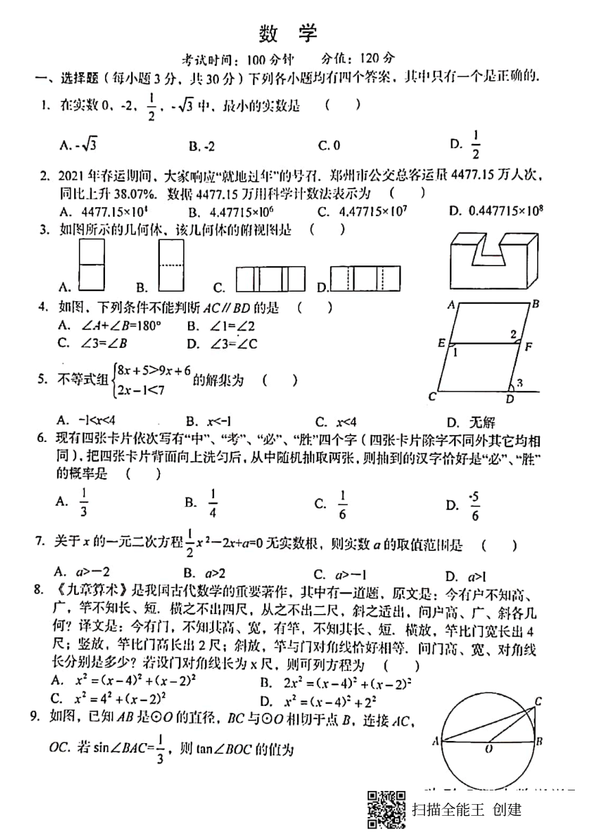 2021年河南省中考数学模拟试题（PDF版，含答案）
