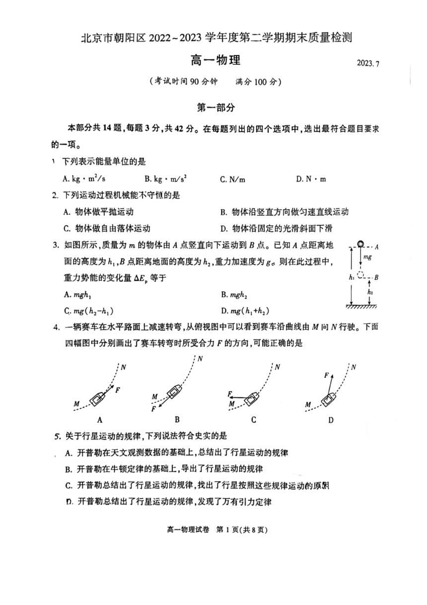 北京市朝阳区2022-2023学年高一下学期期末考试物理试卷（PDF版缺答案）