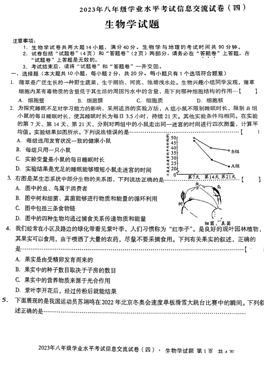 2023年安徽省中考八年级学业水平考试信息交流卷（四）生物试卷（扫描版 含答案）