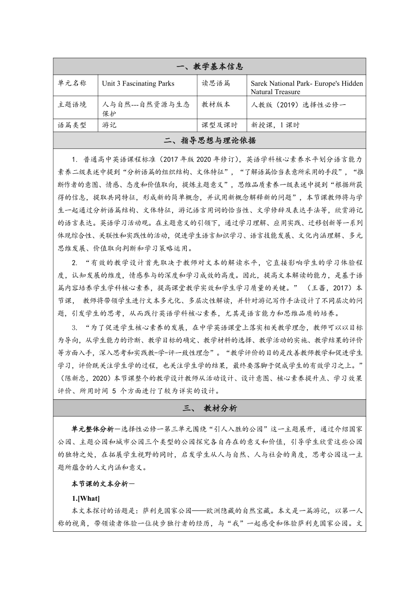 人教版（2019）选择性必修第一册 高中英语 Unit3 Fascinating parks Reading and thinking 教学设计