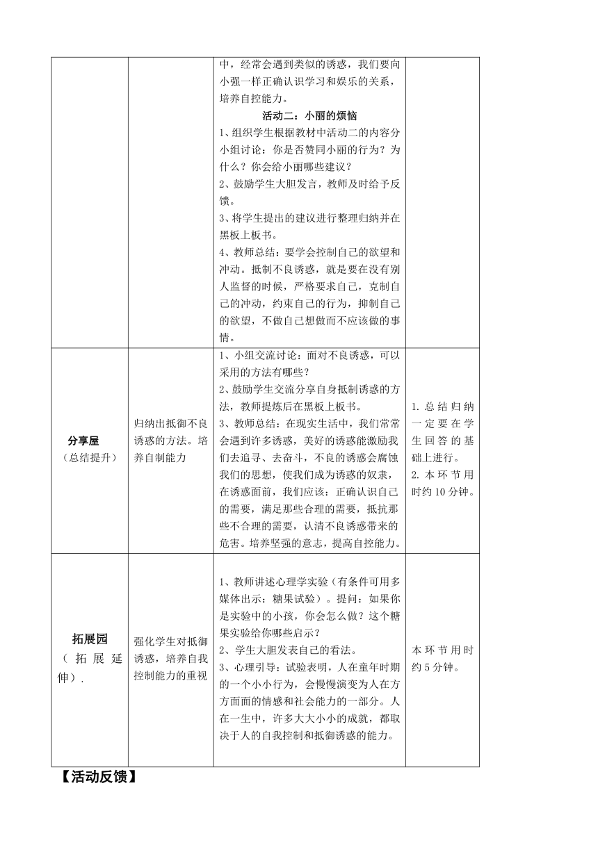 鄂科版心理健康教育全册五年级第十二课经得住诱惑的考验教案（表格式）