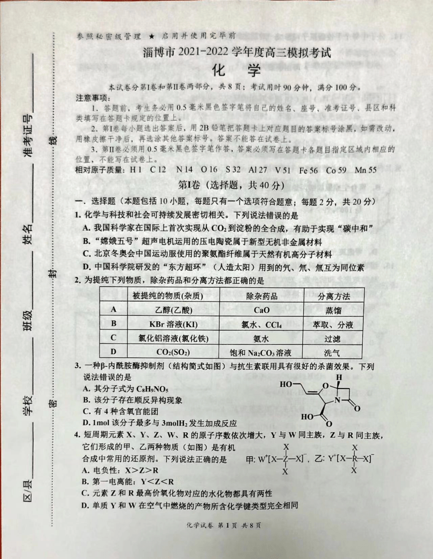 山东省淄博市2021-2022学年下学期高三一模考试化学试题（图片版无答案）
