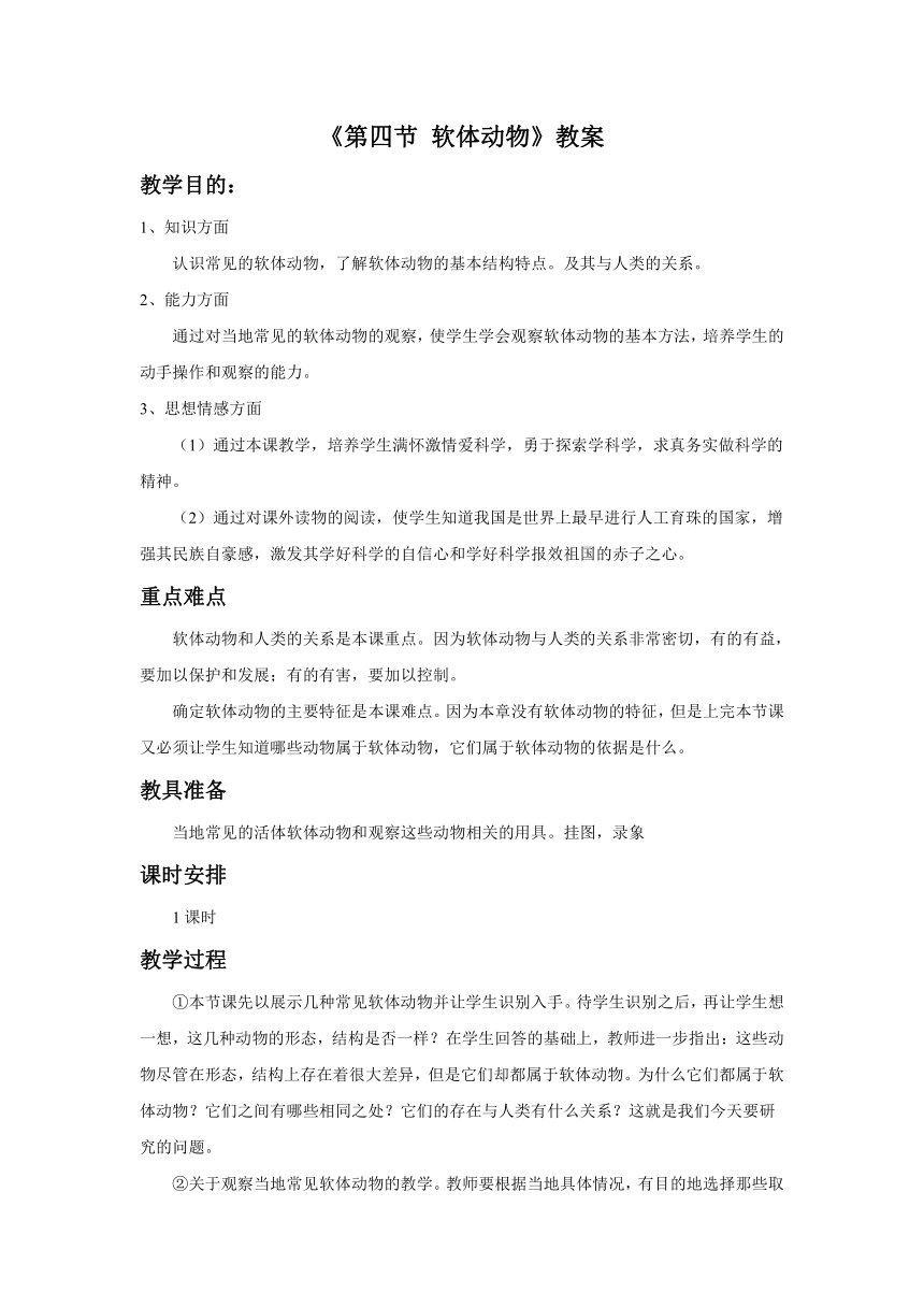 冀教版七上生物 4.5节肢动物  教案