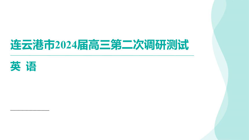 2024届江苏省连云港市高三下学期二模英语讲评课件(共123张PPT)