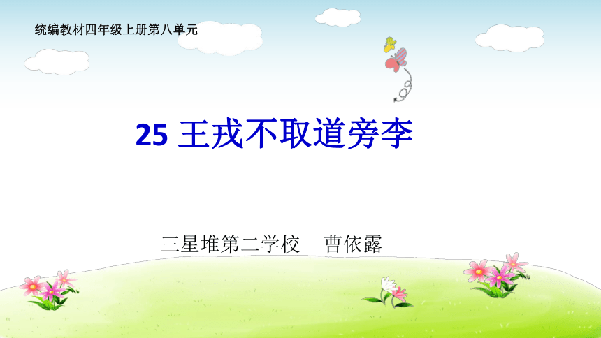 25 王戎不取道旁李 课件 (共20张PPT)