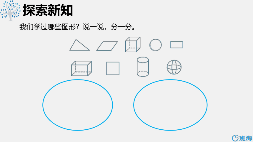 【班海精品】北师大(新)版 四下 第二单元 1.图形分类【优质课件】