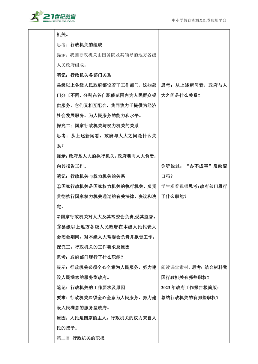 【核心素养目标】6.3国家行政机关 教案（表格式）