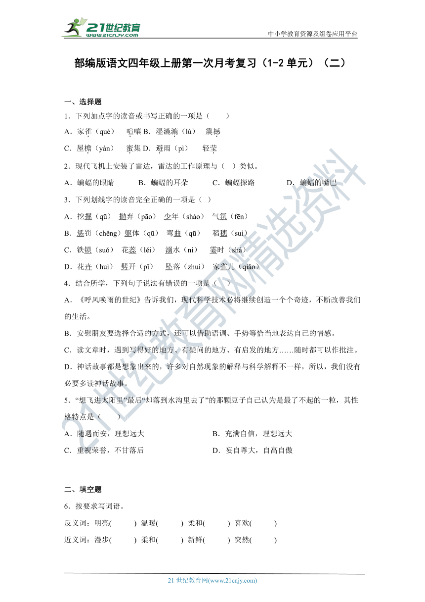 部编版语文四年级上册第一次月考复习（1-2单元）（二）（含答案）