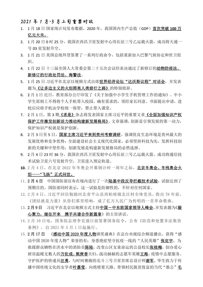 2021年中考道德与法治时事政治资料：2021年1月-3月上旬重要时政归纳（PDF版）