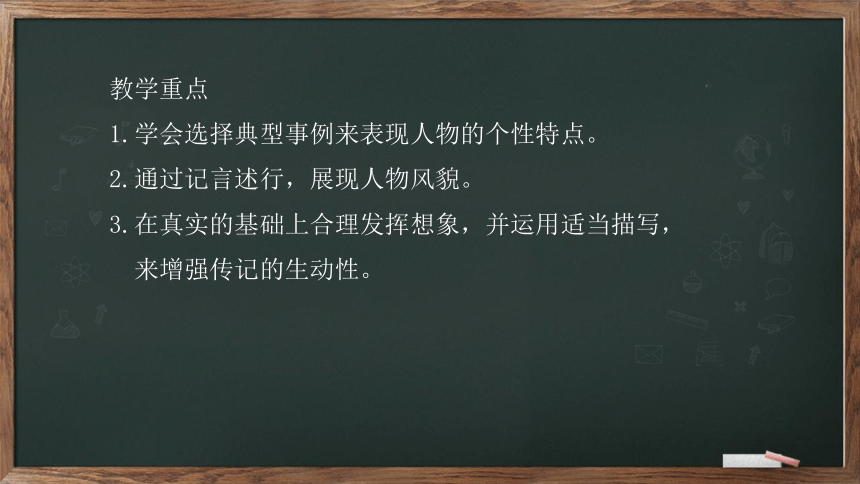 八年级上册 第二单元 写作 《学写传记》课件(共23张PPT)