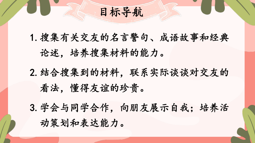 七年级上册语文第二单元综合性学习 有朋自远方来  课件（共24张ppt）