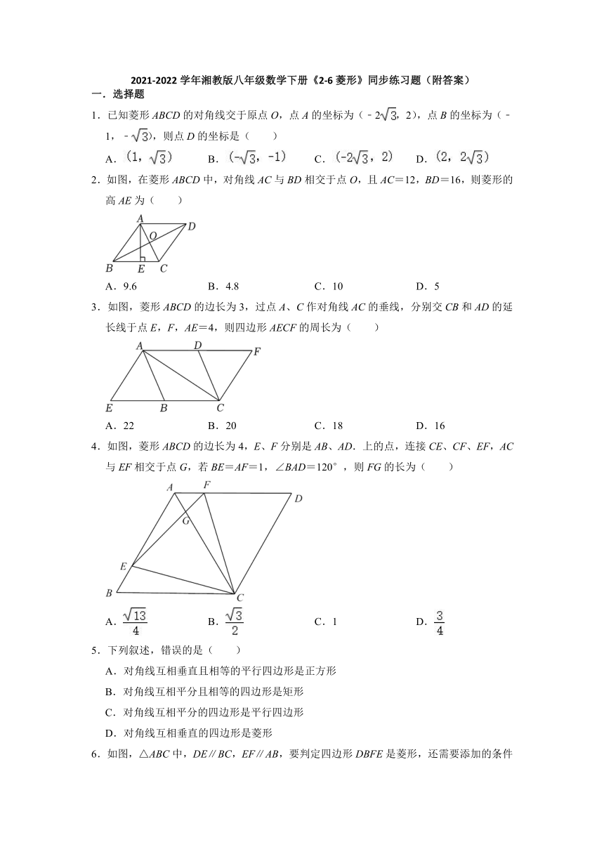 2021-2022学年湘教版八年级数学下册2.6菱形 同步练习题（word版，含答案）