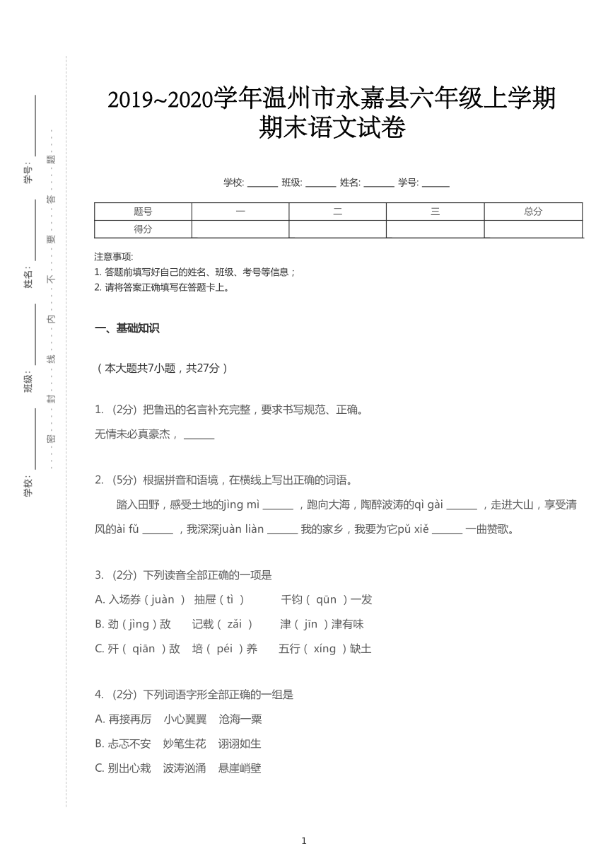 2019~2020学年浙江温州永嘉县六年级上学期期末语文试卷（含答案解析）  PDF版