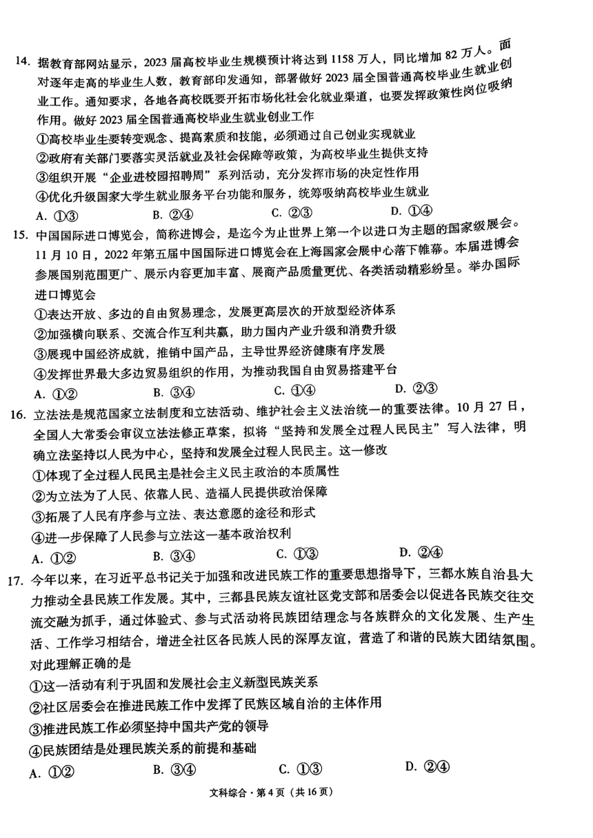 2023届贵州省“3+3+3”高考备考诊断性联考（一）文科综合试题（PDF版无答案）
