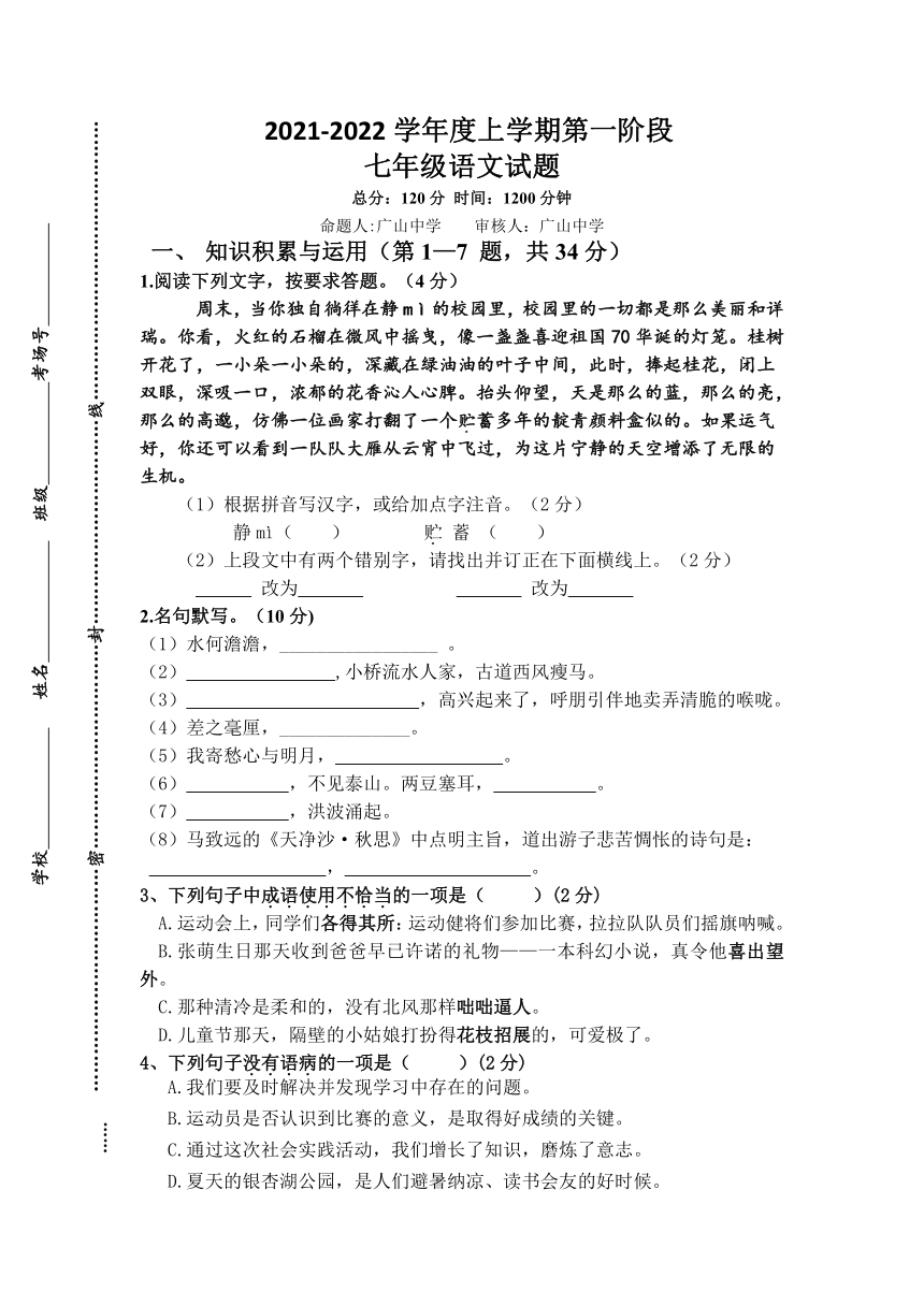 江苏省东台市二盟2021-2022学年七年级10月月考语文试卷（含答案）