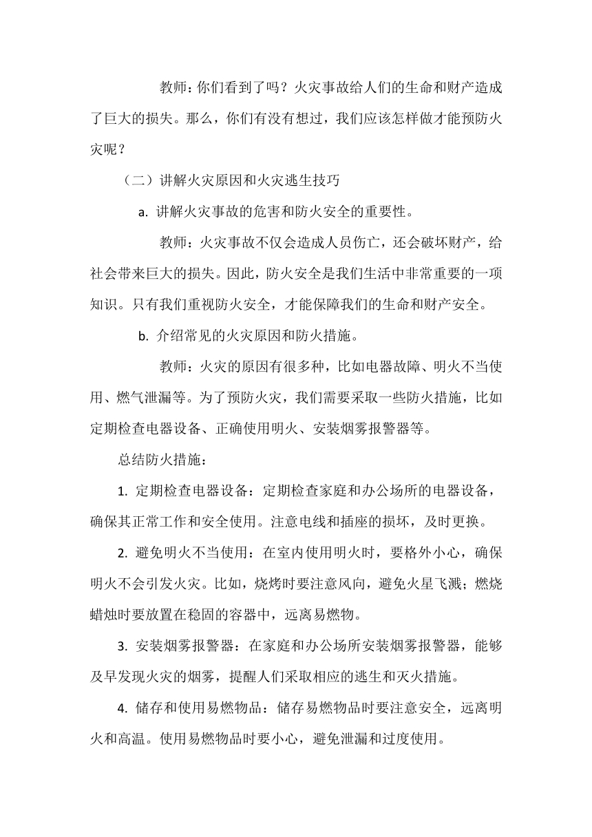 《防火安全，重于泰山》教案