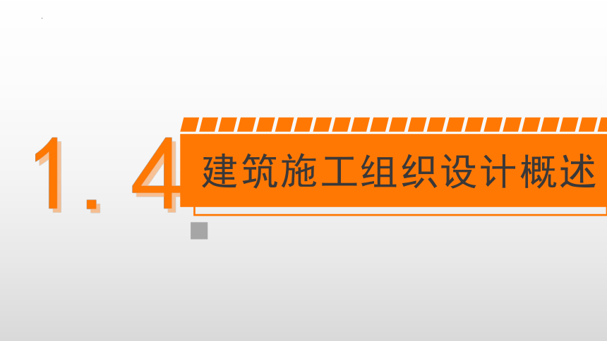 1.4建筑施工组织设计概述 课件(共31张PPT)-《建筑施工组织与管理》同步教学（哈尔滨工程大学出版社）