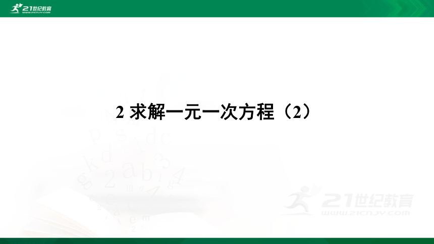 5.2  求解一元一次方程第2课时  课件（共25张PPT）