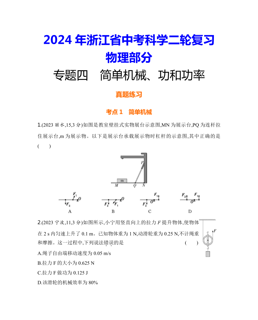 2024年浙江省中考科学二轮复习物理部分：专题四 简单机械、功和功率练习（含答案）
