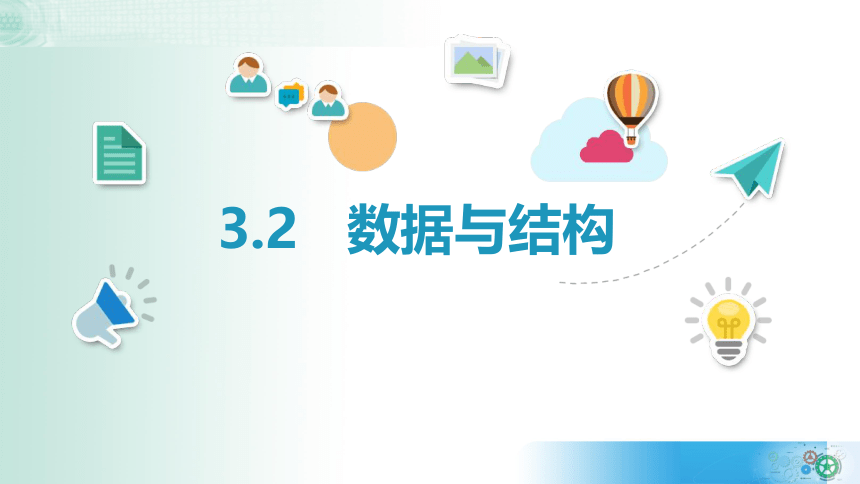 【新教材】2021-2022学年教科版（2019）高中信息技术必修一 3.2 数据与结构 课件（23张PPT）