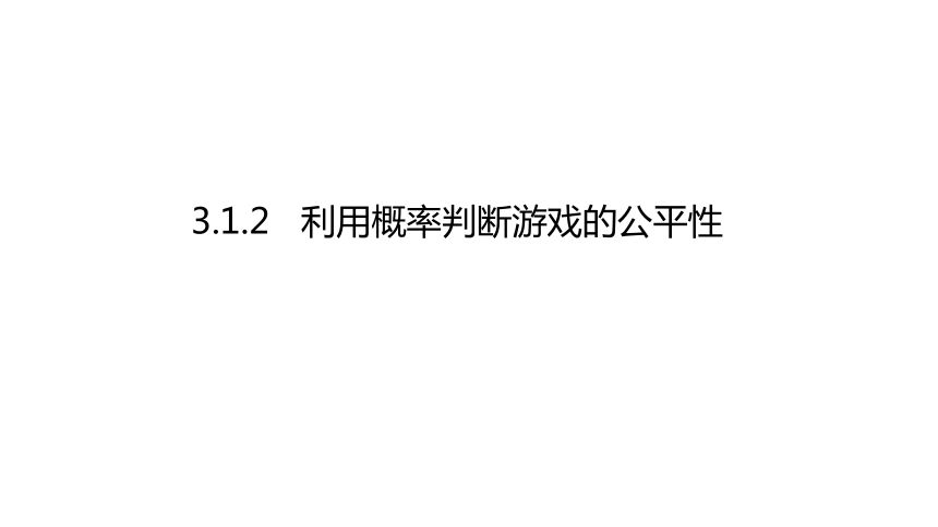 3.1.2利用概率判断游戏的公平性---同步课件 2021-2022学年九年级数学北师大版上册（共18张ppt）