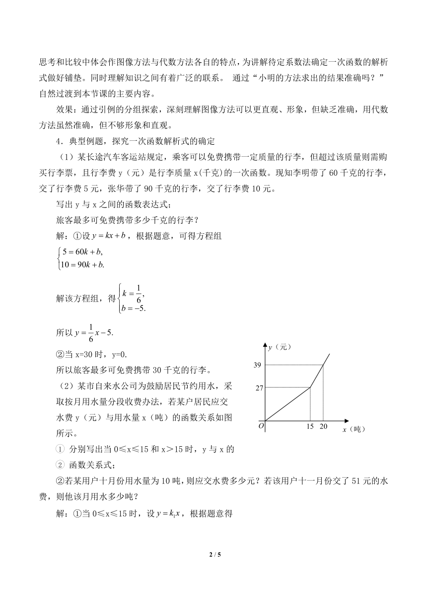 北师大版八年级数学上册 5.7 用二元一次方程组确定一次函数表达式（教案）