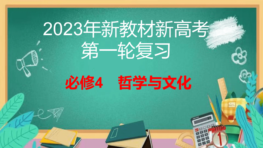 【备考2023】1.1 追求智慧的学问 一轮复习课件（33张PPT）