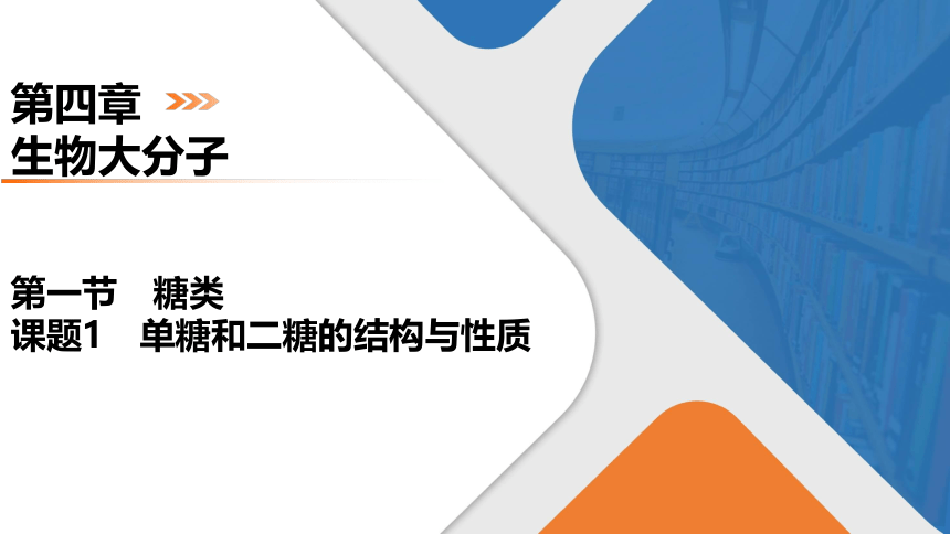 4.1.1单糖和二糖的结构与性质课件（共30张PPT） 2023-2024学年高二化学人教版（2019）选择性必修3