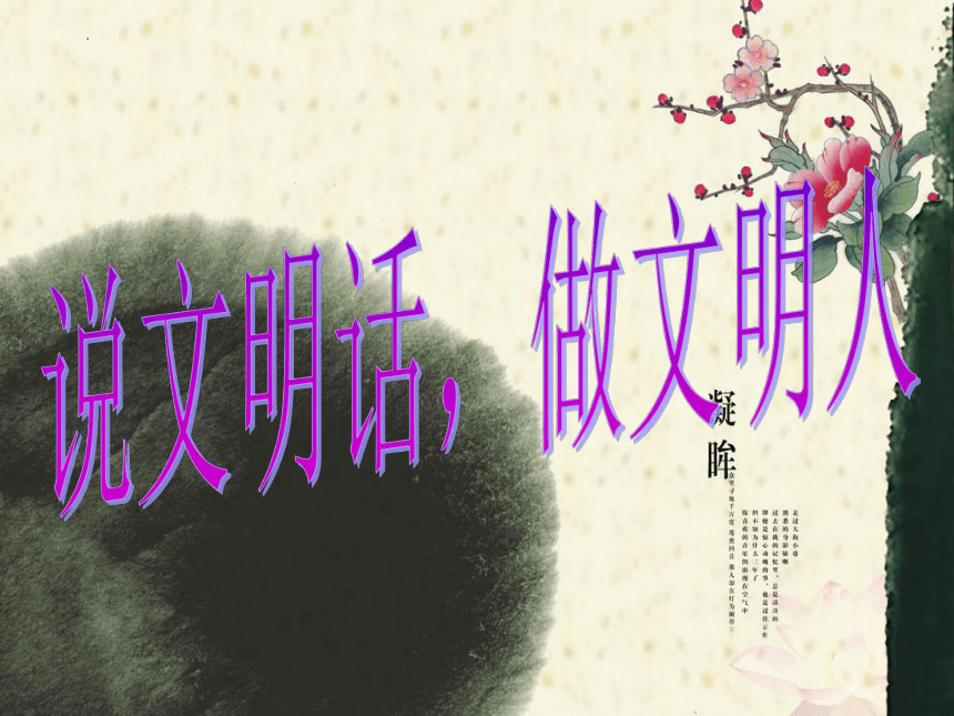 《说文明话，做文明人》-小学生主题班会通用版课件(共55张PPT)