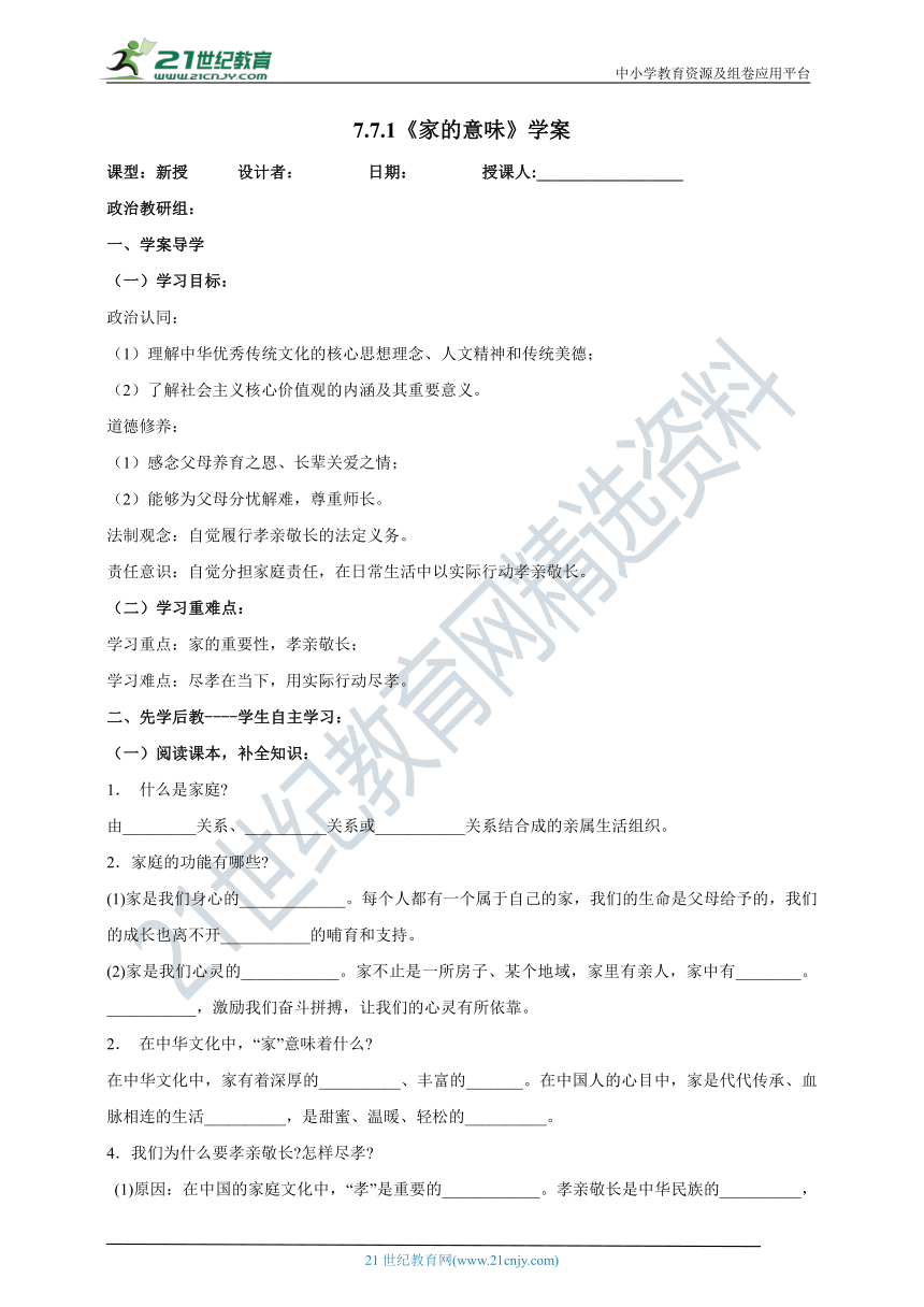 （核心素养目标）7.7.1《家的意味》学案（含答案）